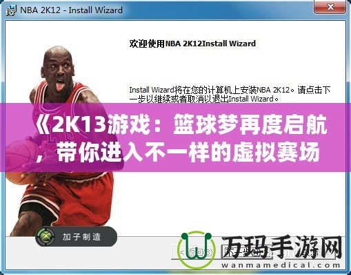 《2K13游戲：籃球夢再度啟航，帶你進入不一樣的虛擬賽場》