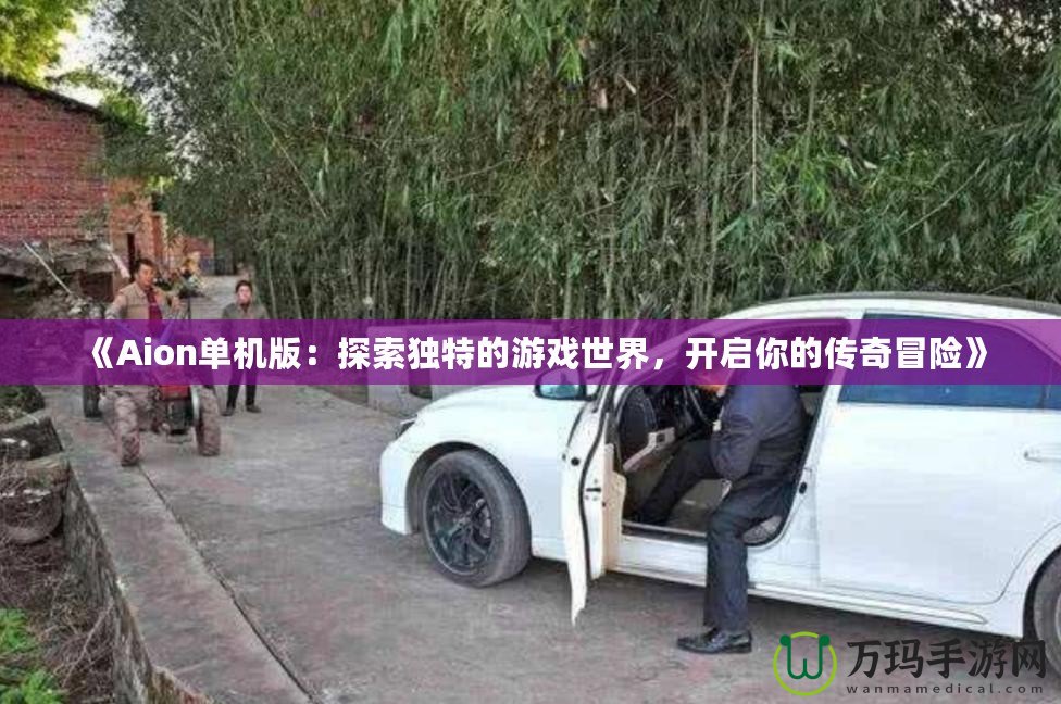 《Aion單機版：探索獨特的游戲世界，開啟你的傳奇冒險》