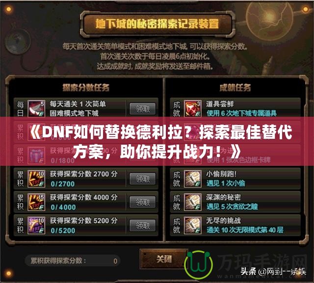 《DNF如何替換德利拉？探索最佳替代方案，助你提升戰(zhàn)力！》