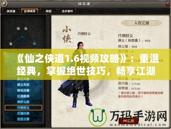 《仙之俠道1.6視頻攻略》：重溫經(jīng)典，掌握絕世技巧，暢享江湖風云
