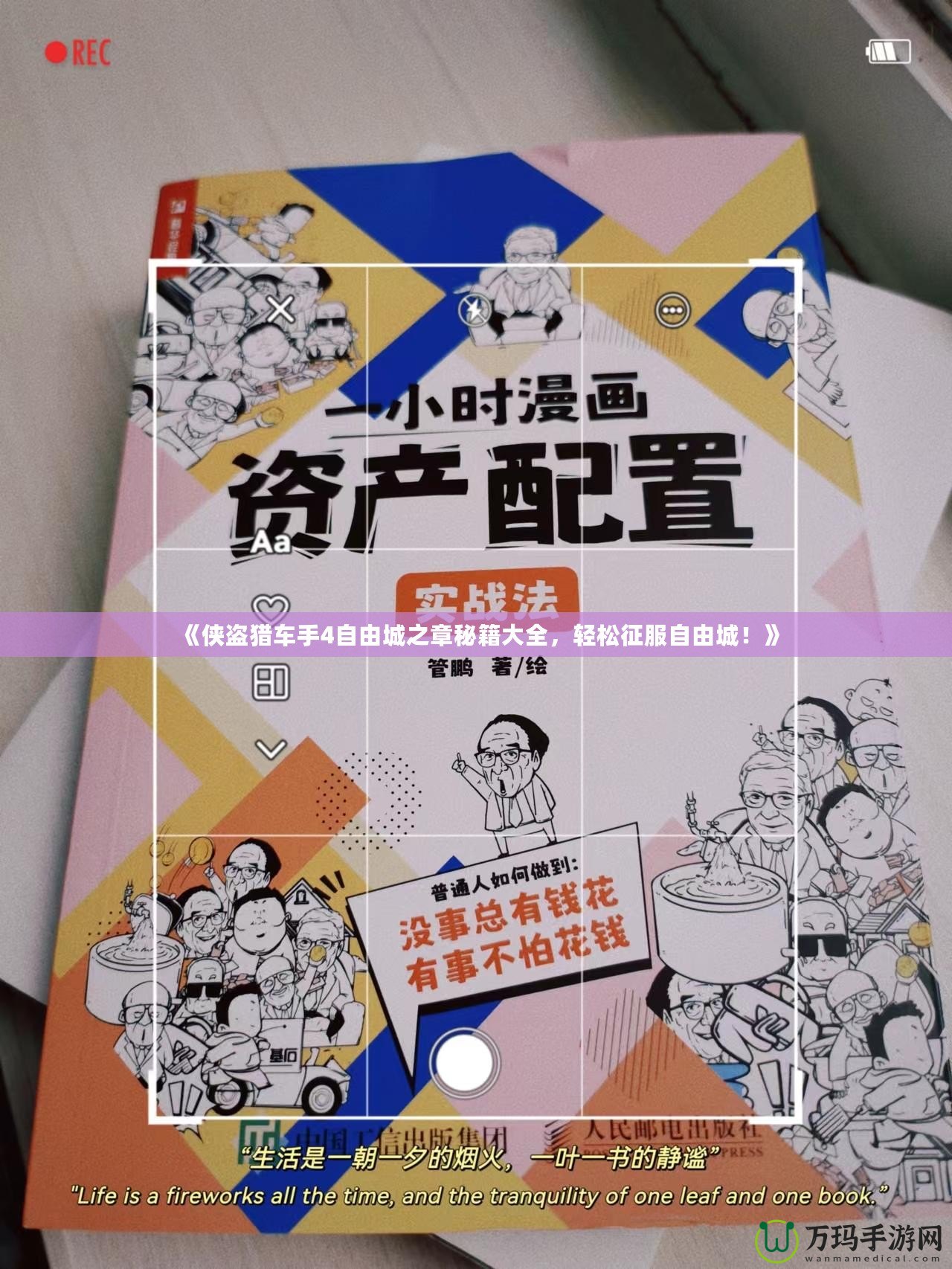 《俠盜獵車手4自由城之章秘籍大全，輕松征服自由城！》