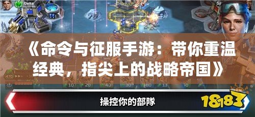 《命令與征服手游：帶你重溫經典，指尖上的戰略帝國》