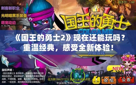 《國王的勇士2》現(xiàn)在還能玩嗎？重溫經(jīng)典，感受全新體驗(yàn)！