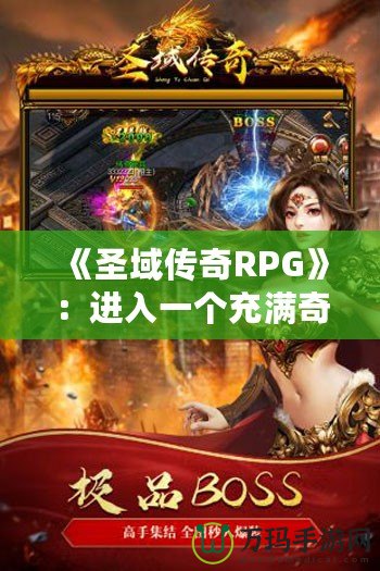《圣域傳奇RPG》：進(jìn)入一個充滿奇幻與冒險的世界