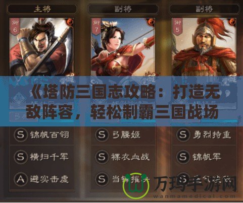 《塔防三國志攻略：打造無敵陣容，輕松制霸三國戰場》