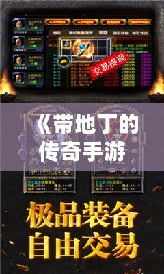 《帶地丁的傳奇手游：重燃經典激情，探索無限冒險》