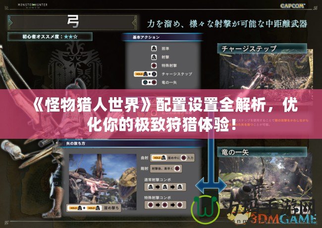 《怪物獵人世界》配置設置全解析，優化你的極致狩獵體驗！