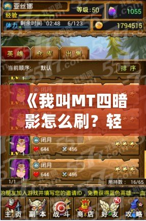 《我叫MT四暗影怎么刷？輕松掌握四暗影通關技巧，助你快速提升》
