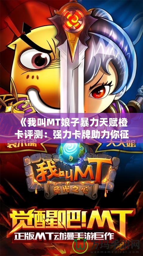 《我叫MT娘子暴力天賦橙卡評測：強力卡牌助力你征戰四方》