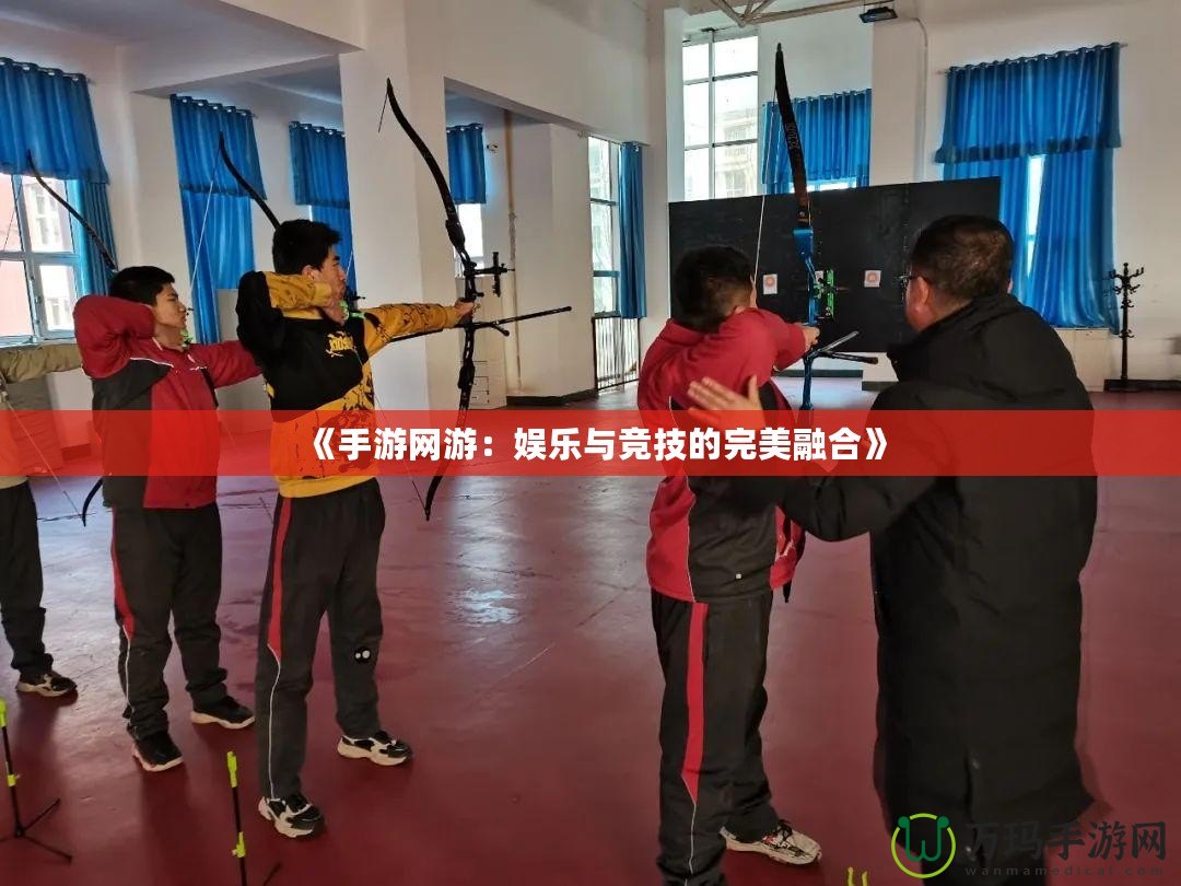 《手游網游：娛樂與競技的完美融合》