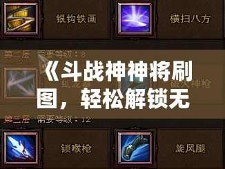 《斗戰(zhàn)神神將刷圖，輕松解鎖無限挑戰(zhàn)！》
