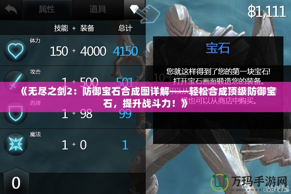 《無(wú)盡之劍2：防御寶石合成圖詳解——輕松合成頂級(jí)防御寶石，提升戰(zhàn)斗力！》