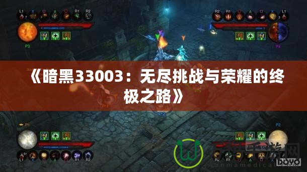 《暗黑33003：無盡挑戰與榮耀的終極之路》