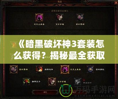 《暗黑破壞神3套裝怎么獲得？揭秘最全獲取攻略，帶你輕松獲取頂級裝備》