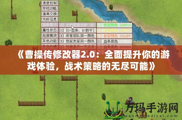 《曹操傳修改器2.0：全面提升你的游戲體驗，戰(zhàn)術策略的無盡可能》