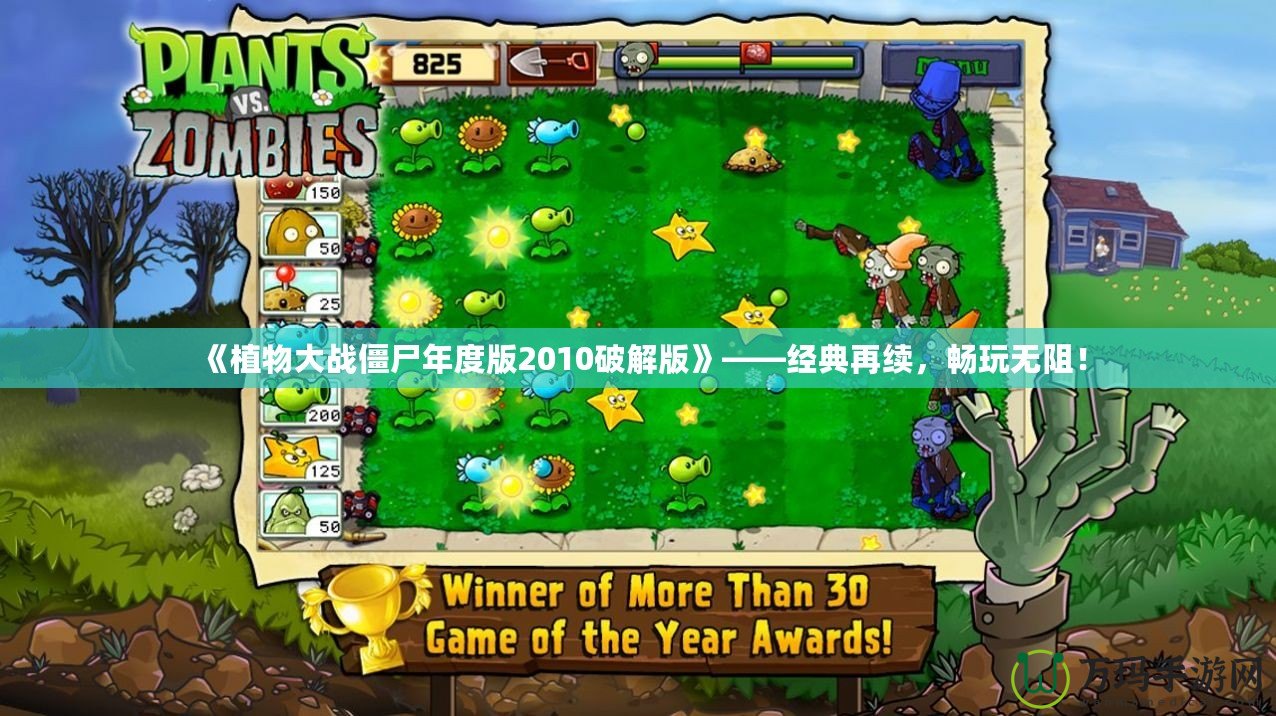 《植物大戰僵尸年度版2010破解版》——經典再續，暢玩無阻！