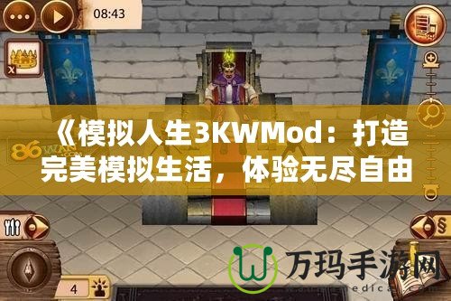 《模擬人生3KWMod：打造完美模擬生活，體驗(yàn)無(wú)盡自由！》