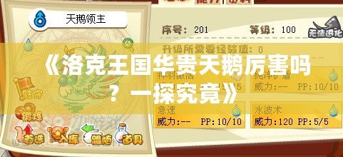 《洛克王國華貴天鵝厲害嗎？一探究竟》