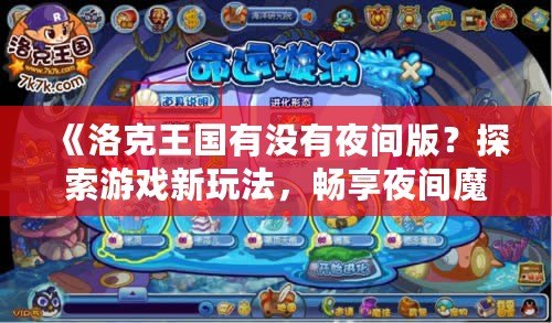 《洛克王國(guó)有沒(méi)有夜間版？探索游戲新玩法，暢享夜間魔法》