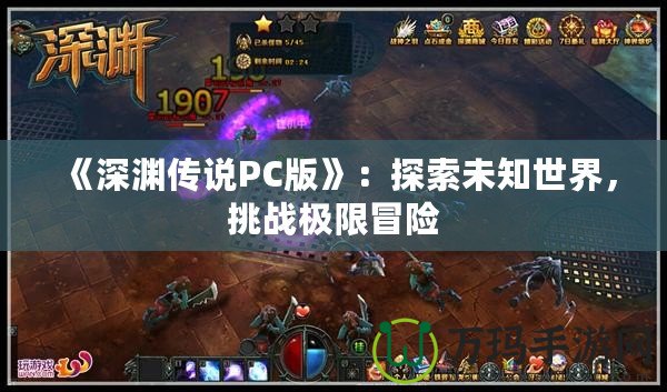 《深淵傳說PC版》：探索未知世界，挑戰極限冒險