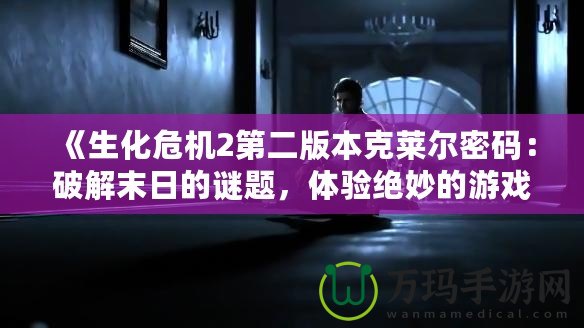 《生化危機(jī)2第二版本克萊爾密碼：破解末日的謎題，體驗(yàn)絕妙的游戲挑戰(zhàn)》