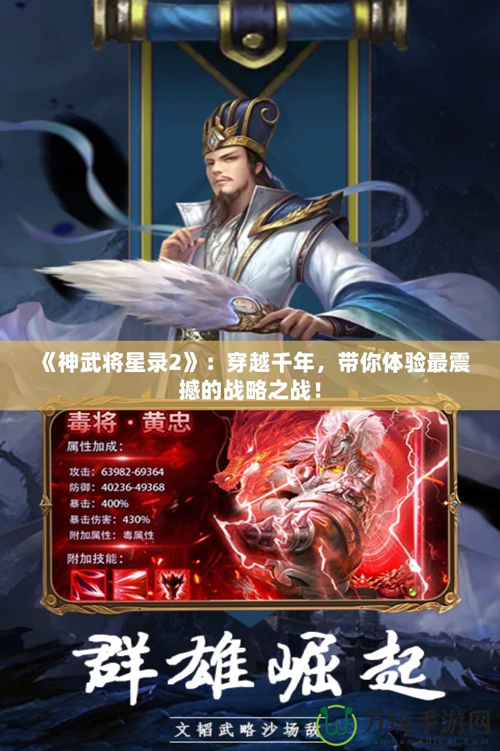 《神武將星錄2》：穿越千年，帶你體驗最震撼的戰(zhàn)略之戰(zhàn)！