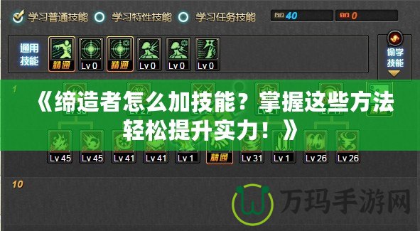 《締造者怎么加技能？掌握這些方法輕松提升實力！》