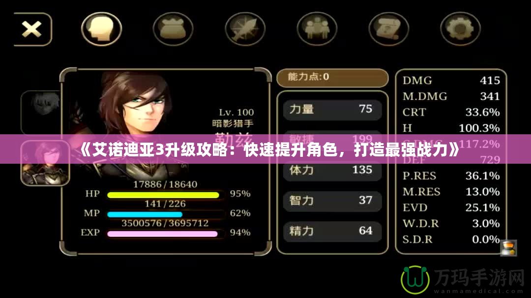 《艾諾迪亞3升級攻略：快速提升角色，打造最強戰力》