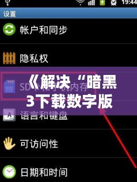《解決“暗黑3下載數(shù)字版顯示無法讀取SD卡”問題，暢玩魔幻世界無障礙！》