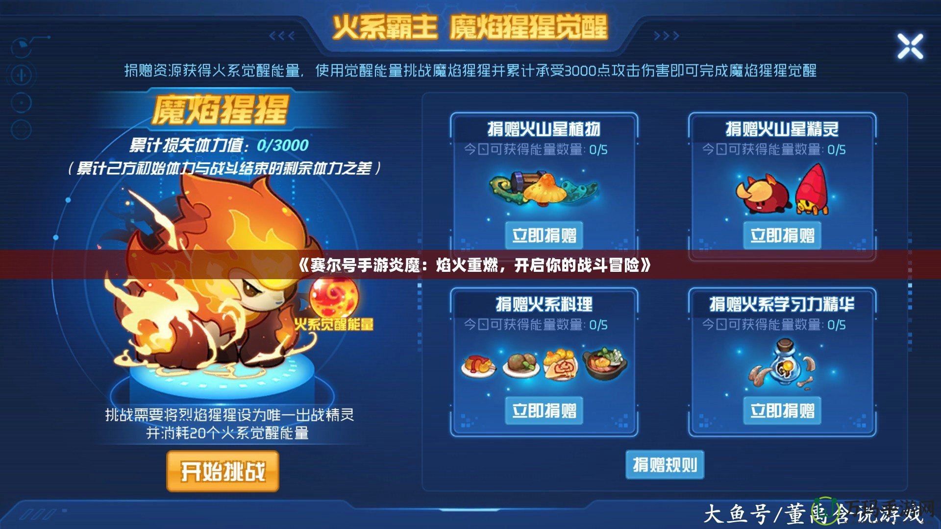 《賽爾號手游炎魔：焰火重燃，開啟你的戰斗冒險》