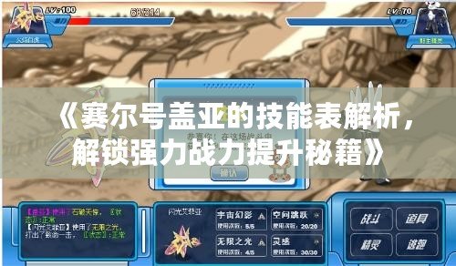 《賽爾號蓋亞的技能表解析，解鎖強力戰力提升秘籍》