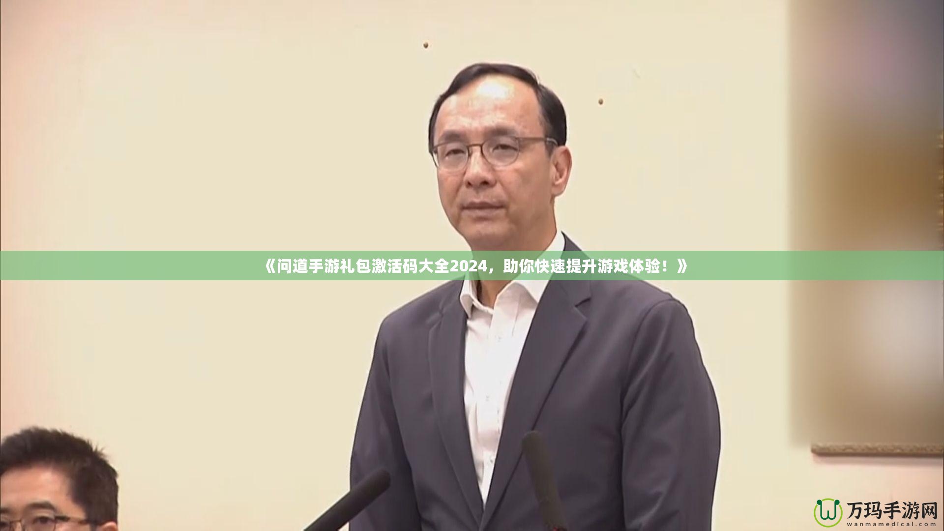 《問道手游禮包激活碼大全2024，助你快速提升游戲體驗(yàn)！》