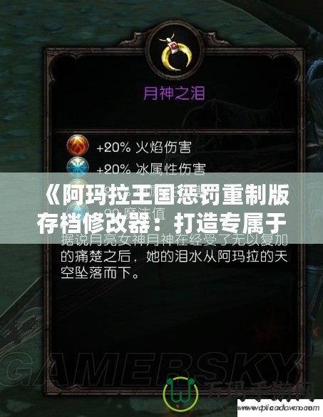 《阿瑪拉王國(guó)懲罰重制版存檔修改器：打造專屬于你的魔幻冒險(xiǎn)》