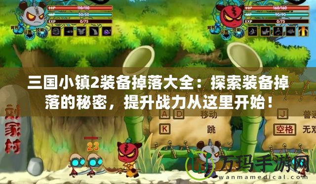 三國小鎮2裝備掉落大全：探索裝備掉落的秘密，提升戰力從這里開始！