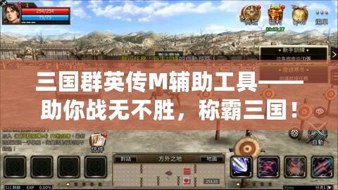 三國群英傳M輔助工具——助你戰無不勝，稱霸三國！