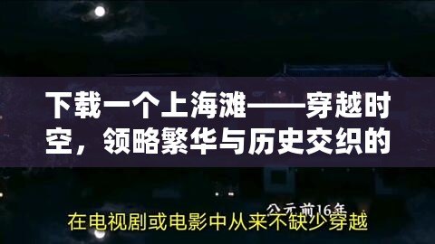 下載一個上海灘——穿越時空，領略繁華與歷史交織的經典之旅