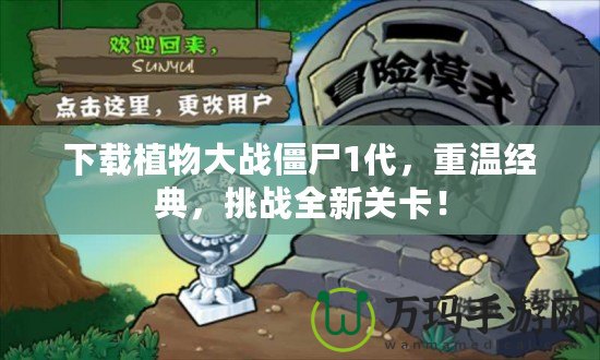 下載植物大戰(zhàn)僵尸1代，重溫經(jīng)典，挑戰(zhàn)全新關(guān)卡！
