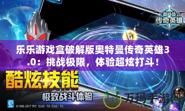 樂樂游戲盒破解版奧特曼傳奇英雄3.0：挑戰(zhàn)極限，體驗超炫打斗！