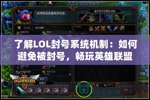 了解LOL封號系統機制：如何避免被封號，暢玩英雄聯盟！