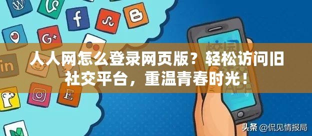 人人網(wǎng)怎么登錄網(wǎng)頁版？輕松訪問舊社交平臺，重溫青春時光！
