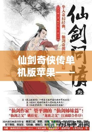 仙劍奇?zhèn)b傳單機(jī)版蘋(píng)果——重溫經(jīng)典，暢享不朽江湖