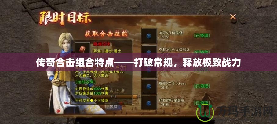 傳奇合擊組合特點(diǎn)——打破常規(guī)，釋放極致戰(zhàn)力