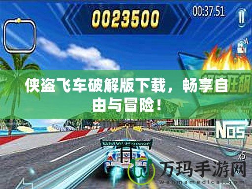 俠盜飛車破解版下載，暢享自由與冒險(xiǎn)！