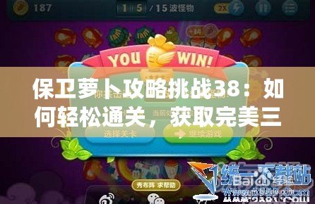 保衛蘿卜攻略挑戰38：如何輕松通關，獲取完美三星評價