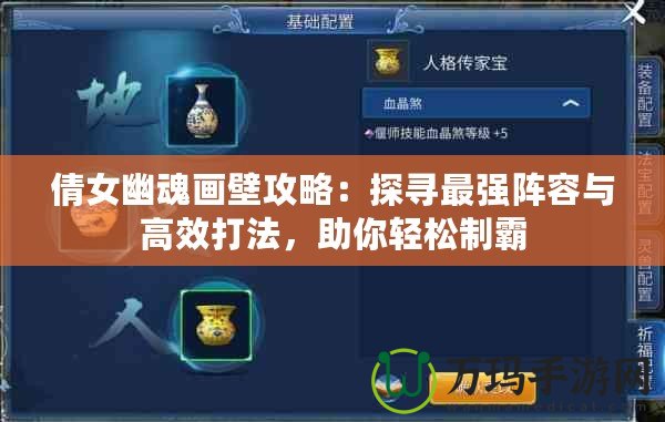 倩女幽魂畫壁攻略：探尋最強陣容與高效打法，助你輕松制霸