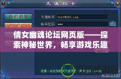 倩女幽魂論壇網(wǎng)頁(yè)版——探索神秘世界，暢享游戲樂(lè)趣！