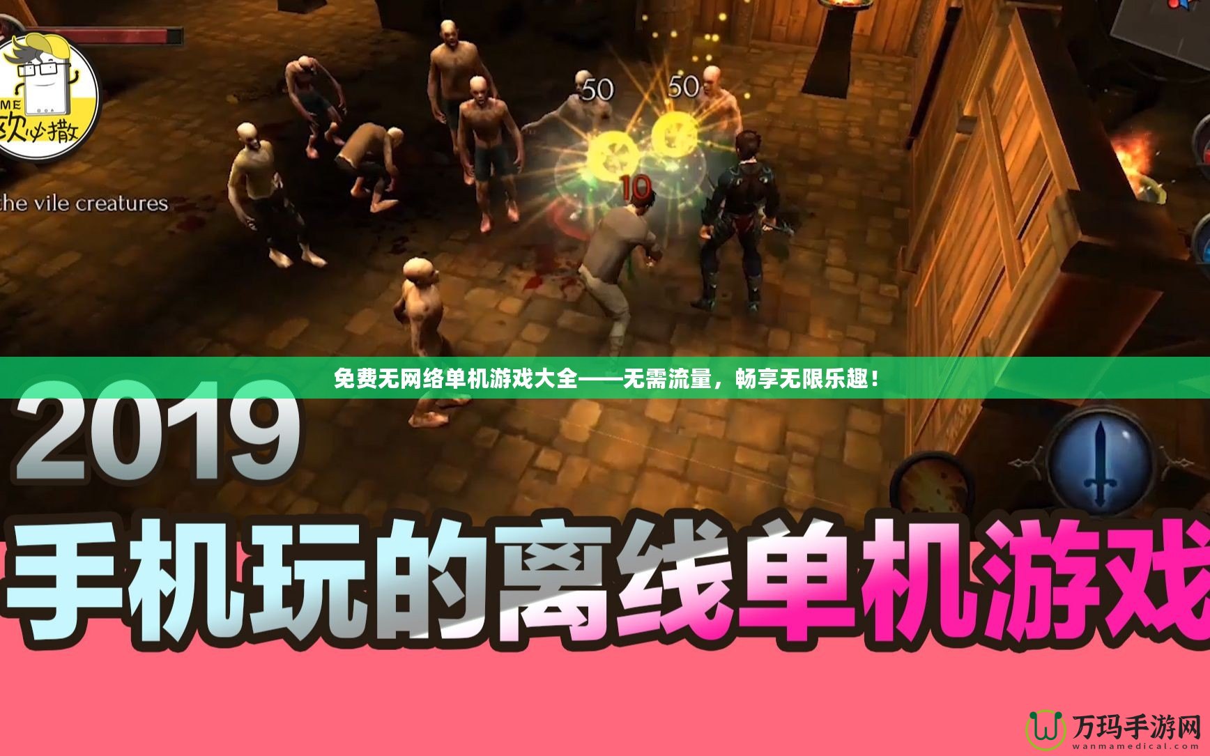 免費(fèi)無(wú)網(wǎng)絡(luò)單機(jī)游戲大全——無(wú)需流量，暢享無(wú)限樂(lè)趣！