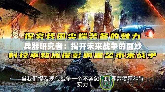 兵器研究者：揭開未來戰爭的面紗