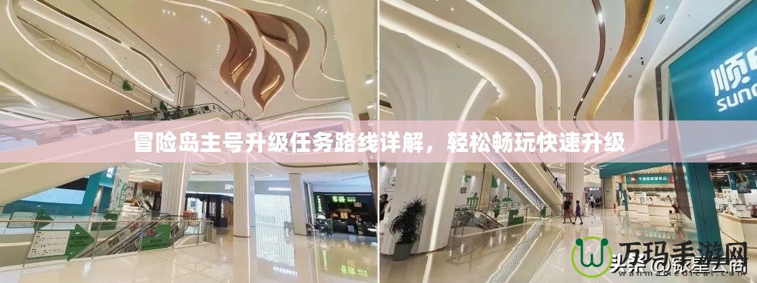 冒險島主號升級任務路線詳解，輕松暢玩快速升級