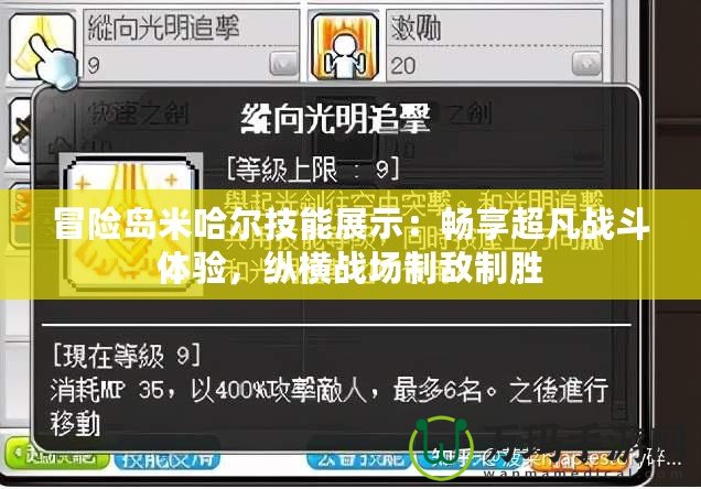 冒險島米哈爾技能展示：暢享超凡戰斗體驗，縱橫戰場制敵制勝